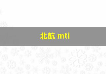 北航 mti